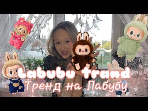 Видео: ЛАБУБУ ЗАХВАТИЛИ ИНТЕРНЕТ.               Тренд на Лабубу / Лабубу / Pop mart