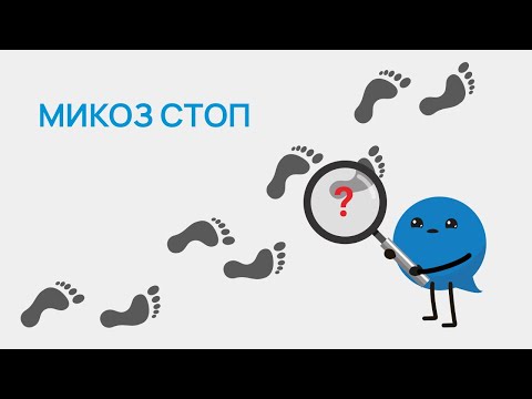 Видео: Микоз стоп