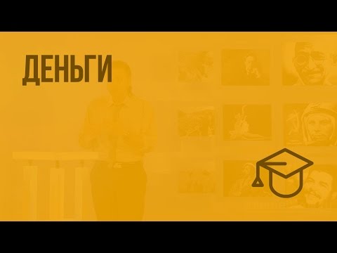 Видео: Деньги. Видеоурок по обществознанию 7 класс