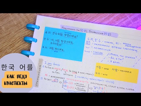 Видео: КАК Я ВЕДУ УЧЕБНЫЕ ЗАПИСИ 2022 | Систематизация, изучение языков, цветовой код