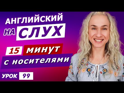 Видео: 15 минут с носителями английского l Курс аудирования по английскому языку