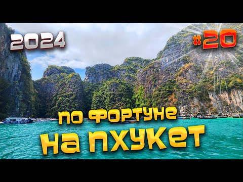Видео: ПО ФОРТУНЕ НА #ПХУКЕТ 2024/ Экскурсия «Острова Пхи Пхи, остров  Баунти, Кхай и Майтон» / #20