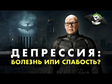 Видео: Опасные мифы о депрессии. Юрий Сиволап. Ученые против мифов 12-4