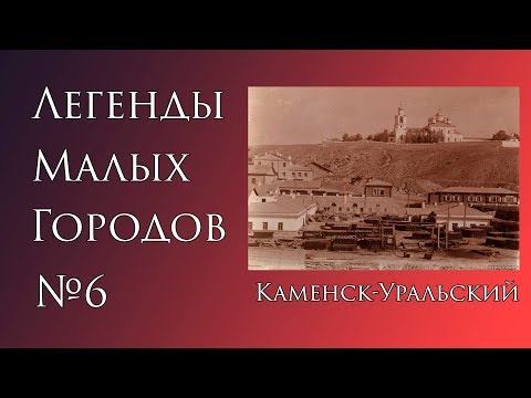 Видео: Легенды Каменска-Уральского