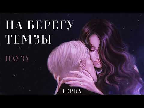 Видео: ОЗВУЧКА ФАНФИКА \\ ДРАМИОНА \\ "НА БЕРЕГУ ТЕМЗЫ" - ЧАСТЬ 3