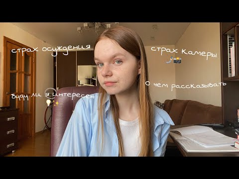 Видео: СТРАХ ВЕСТИ БЛОГ | как начать вести блог, боюсь снимать себя на камеру, страх осуждения