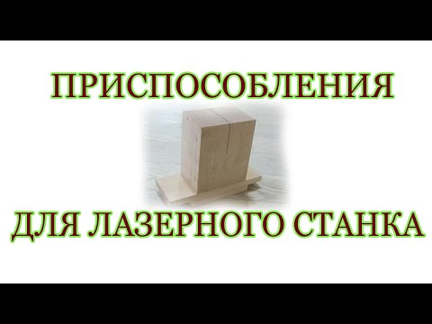 Видео: Приспособления для лазерного станка