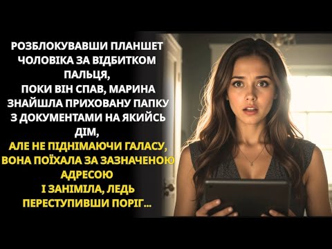 Видео: Марина відкрила приховану папку чоловіка в телефоні й знайшла фото будинку з таємницею…
