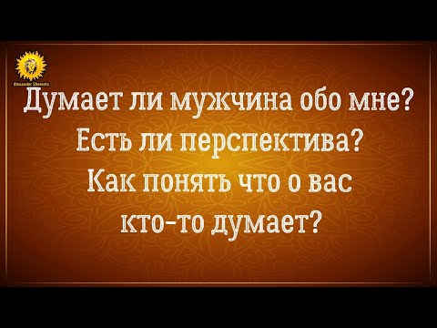 Видео: Думает ли мужчина обо мне? Как понять, что о вас кто-то думает.