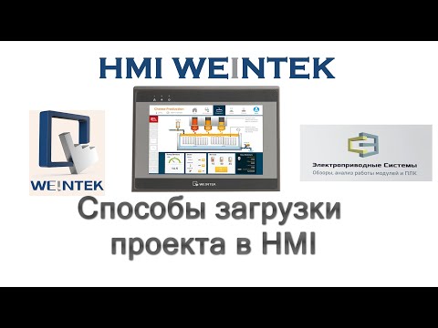 Видео: HMI Weintek  Способы загрузки проекта в HMI