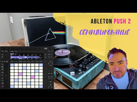 Видео: Семплирование с Ableton Push 2 (на русском языке)