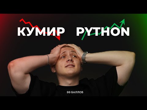 Видео: КУМИР НЕ НУЖЕН, когда есть PYTHON | Алгоритм 6 задания на ЕГЭ 2025