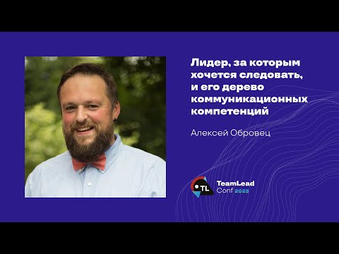 Видео: Лидер, за которым хочется следовать, и его дерево коммуникационных компетенций / Алексей Обровец