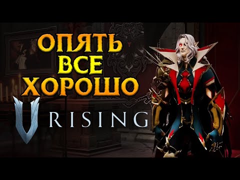 Видео: Как прошел запуск V Rising