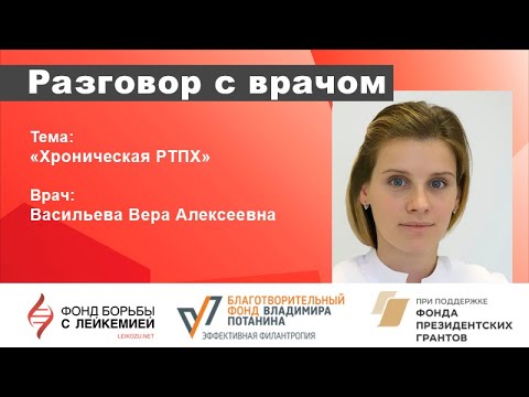 Видео: Разговор с врачом. РТПХ (реакция трансплантат против хозяина)