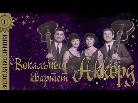 Видео: ВК "Аккорд" - Золотая коллекция. Лучшие песни. О, Килиманджаро