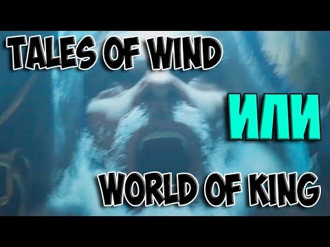 Видео: ПЛЮСЫ И МИНУСЫ WORLD OF KING и TALES OF WIND 2019 г
