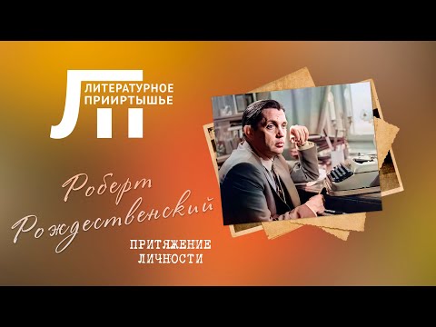 Видео: Литературное Прииртышье. Роберт Рождественский: притяжение личности