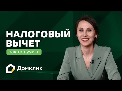 Видео: Как получить налоговый вычет до 650 тысяч рублей при покупке недвижимости