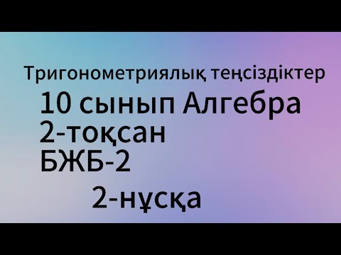 Видео: 10 сынып алгебра 2 тоқсан 2 нұсқа бжб 2 тригонометриялық теңсіздіктер