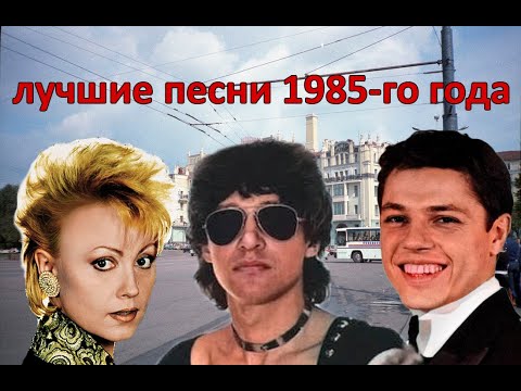 Видео: ТОП 20 песен 1985-го года