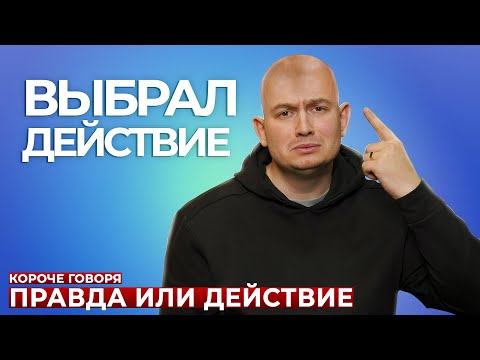 Видео: КОРОЧЕ ГОВОРЯ, ПРАВДА ИЛИ ДЕЙСТВИЕ