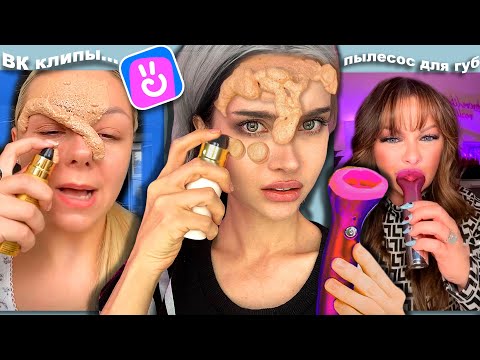 Видео: Зашла в ВК клипы и решила накрасится по их туториалам...  *НЕТ СЛОВ *