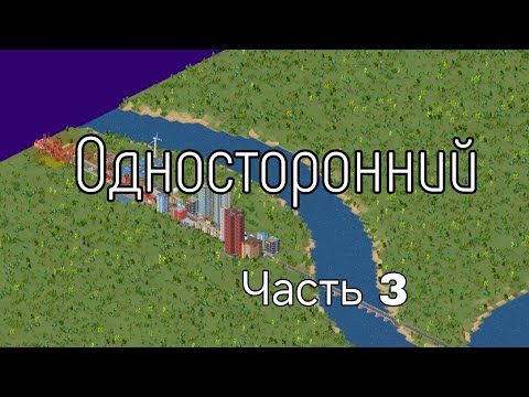 Видео: Челлендж, односторонняя дорога в одну сторону. Часть 3