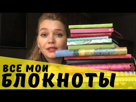 Видео: ВСЕ мои блокноты ➤ Fix Price, Комус ➤ 24 идеи ведения ➤ Как расхламить экологично || Ирина Лаванда