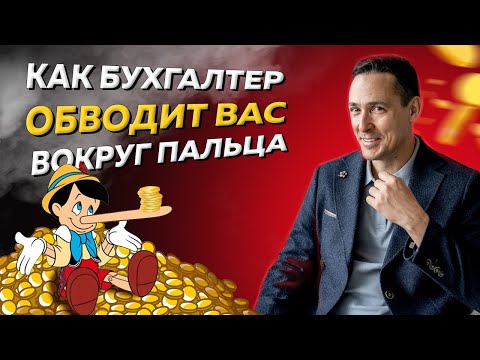 Видео: Как главные бухгалтеры обманывают предпринимателей и директоров организаций