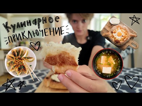 Видео: Кулинарное приключение: грузинская и азиатская кухня с хорошим другом