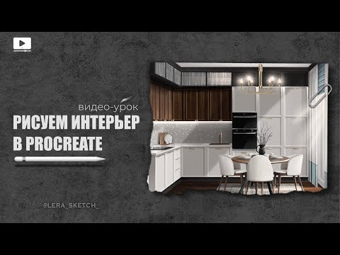 Видео: РИСУЕМ ИНТЕРЬЕР КУХНИ  в программе PROCREATE | видео-урок | скетч