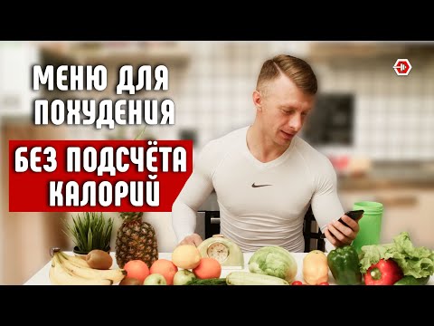 Видео: Как похудеть без подсчета калорий? Питание для похудения.