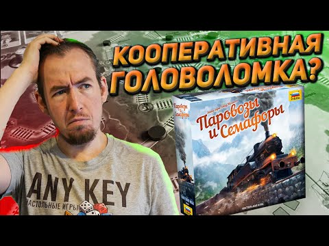 Видео: Обзор игры Паровозы и семафоры