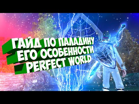 Видео: ГАЙД НА ПАЛАДИНА .СТОИТ ЛИ ИГРАТЬ? | PERFECT WORLD