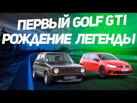 Видео: Volkswagen Golf GTI/Рождение легенды/История первого Фольксваген гольф GTI