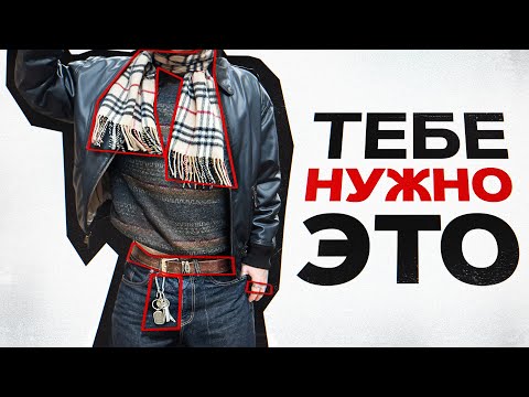 Видео: ПРОСТОЙ СПОСОБ СТАТЬ СТИЛЬНЫМ