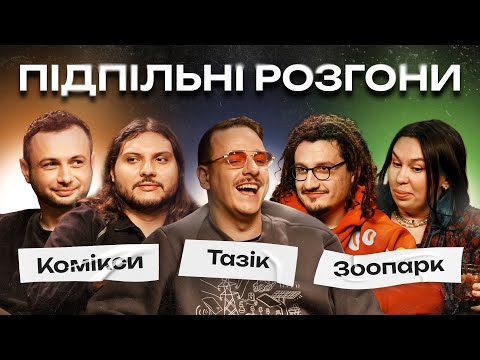 Видео: ПІДПІЛЬНІ РОЗГОНИ #25 – ЗУХВАЛА, НИЦО ПОТВОРНО, ШАТАЙЛО, ЗАГАЙКЕВИЧ, НЕРІВНИЙ І ПІДПІЛЬНИЙ СТЕНДАП