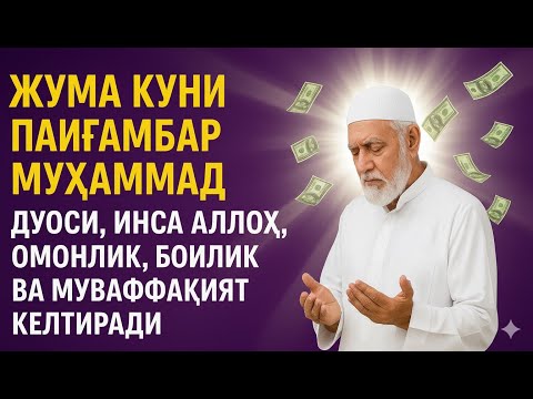 Видео: Жума куни Пайғамбар Муҳаммад ﷺ дуоси, инша Аллоҳ, омонлик, бойлик ва муваффақият келтиради