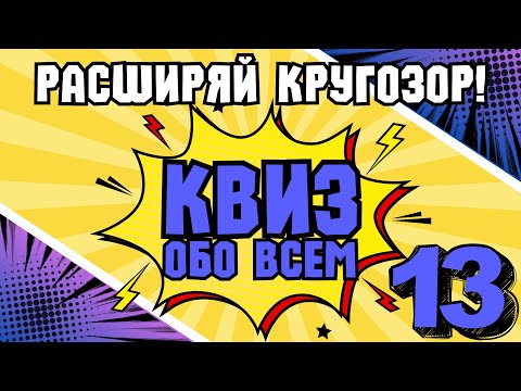 Видео: КВИЗ ОБО ВСЕМ #13 | Викторина на логику и эрудицию