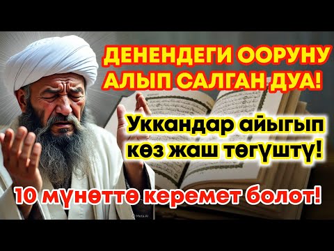 Видео: Күчтүү дуба денедеги ооруну чыгарып таштайт! 18 мүнөттө айыгуу келет!