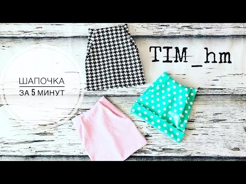 Видео: Как сшить шапочку для девочки за 5 минут |TIM_hm|