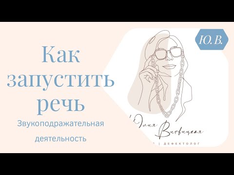 Видео: Как запустить речь. Игры на запуск речи. Запуск речи. Логопед. Авторские курсы пр ссылке ⬇️