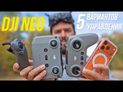 Видео: ВСЕ способы управления дроном DJI Neo👍 Пульт DJI RC-N3, FPV Remote Controller 3, RC Motion 3, iPhone