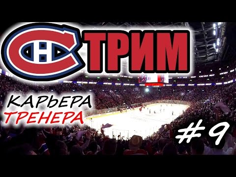 Видео: Прохождение NHL 17 [карьера] #9