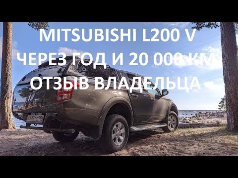 Видео: MITSUBISHHI L200 V Отзыв владельца спустя год и 20000 км