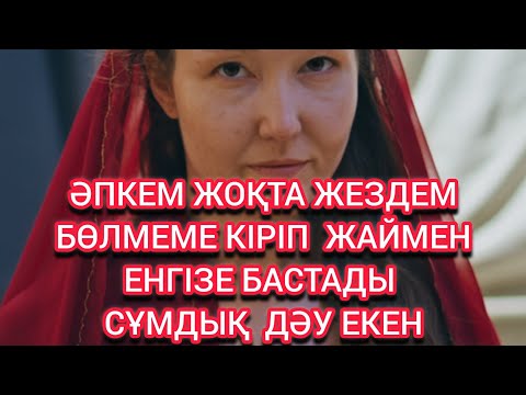 Видео: Әпкемнің үйіне барғанда