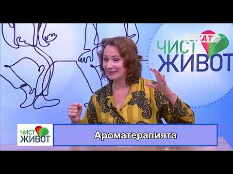 Видео: Ароматерапията I част
