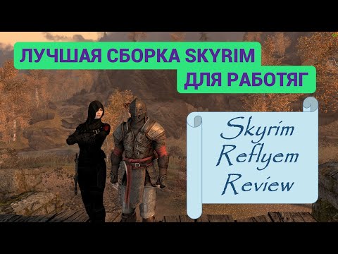 Видео: Нашел самую СОВРЕМЕННУЮ СБОРКУ СКАЙРИМ 👾 ЛУЧШАЯ сборка для простых РАБОТЯГ || Skyrim Reflyem