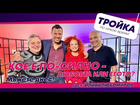 Видео: Кое е по-силно - любовта или егото?  Мъжете днес! | E53